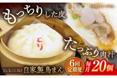 【全6回定期便】鳥まん 20個入 2.8kg 【SUEHIRO】 冷凍 惣菜 おかず  [AKAS028]