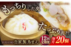 【全12回定期便】鳥まん 20個入 2.8kg  冷凍 惣菜 おかず 【SUEHIRO】 [AKAS029]