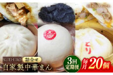 【全3回定期便】中華まん詰合せ（豚まん8個、あんまん4個、鳥まん8個）20個入り 冷凍 惣菜 おかず 【SUEHIRO】 [AKAS030]