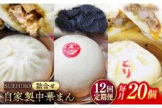 【全12回定期便】中華まん詰合せ（豚まん8個、あんまん4個、鳥まん8個）20個入り 冷凍 惣菜 おかず 【SUEHIRO】 [AKAS032]