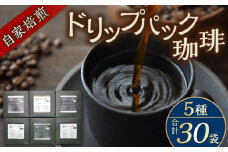 自家焙煎ドリップパック珈琲 30Pセット　コーヒー 焙煎【スペース・ほっと】 [AKFD002]