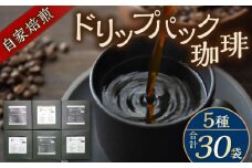 【贈答用】自家焙煎ドリップパック珈琲 30Pセット　コーヒー 焙煎【スペース・ほっと】 [AKFD002]
