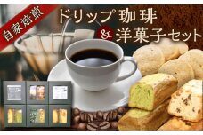 自家焙煎珈琲×洋菓子セット　コーヒー 焙煎 【スペース・ほっと】 [AKFD004]