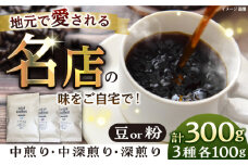 【豆】珈琲豆 おまかせ 3種 飲み比べ セット 珈琲 コーヒー 焙煎 選べる コーヒー豆 ロースター【宍戸珈琲】[AKGP001-1]