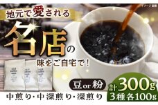 【粉】珈琲豆おまかせ3種飲み比べセット  セット 珈琲 コーヒー 焙煎 選べる コーヒー粉 粉 おまかせ ロースター おまかせ 飲み比べ  【宍戸珈琲】 [AKGP001-2]