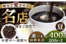 【豆・中深煎り】 珈琲豆 おまかせ 2種セット セット 珈琲 コーヒー 焙煎 選べる コーヒー豆 ロースター 豆 珈琲豆 中深煎り【宍戸珈琲】 [AKGP002-2]