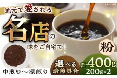 【粉・深煎り】 珈琲豆 おまかせ 2種セット セット 珈琲 コーヒー 焙煎 選べる コーヒー粉 ロースター 粉 珈琲粉 深煎り【宍戸珈琲】 [AKGP003-3]