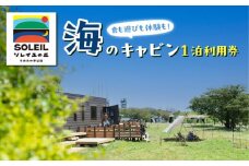 ソレイユの丘 海のキャビン宿泊チケット トレーラーキャビン1泊分 【株式会社日比谷花壇】 [AKBO016]