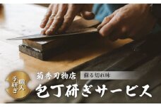 菊秀刃物店　包丁1本無料研ぎサービス 包丁研ぎ 研ぎ直し 包丁 メンテナンス 職人の技 【有限会社菊秀刃物店】 [AKGR001]
