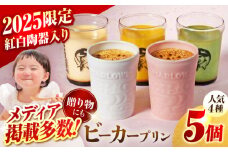 【着日指定可】【2025年】紅白彩り プリン 5個セット180g×5（カスタード・かぼちゃ・抹茶・紅白陶器入り北海道フレッシュクリーム） プリン 食べ比べ ギフトセット 陶器入り ぷりん 紅白 お祝い 陶器 【マーロウ】 [AKAF120]