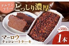 【期間限定】チョコレートケーキ ケーキ スイーツ チョコケーキ チョコ チョコレート 【マーロウ】 [AKAF122]