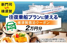 横須賀⇔新門司 フェリー観光（車乗船可）＋選べるホテル宿泊セット 利用券2万円分 クーポン券 フェリー 宿泊　【東京九州フェリー株式会社　横須賀支店】 [AKGT001]