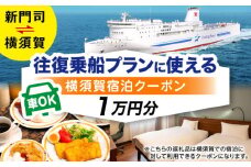 横須賀⇔新門司 フェリー観光（車乗船可）＋選べるホテル宿泊セット 利用券1万円分 クーポン券 フェリー 宿泊　【東京九州フェリー株式会社　横須賀支店】 [AKGT002]