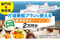 【横須賀観光】新門司→横須賀 片道フェリー観光（車乗船可）＋選べるホテル宿泊セット 利用券2万円分 クーポン券 フェリー 宿泊　【東京九州フェリー株式会社　横須賀支店】 [AKGT003]