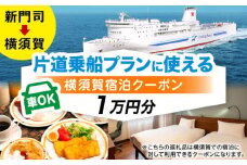 【横須賀観光】新門司→横須賀 片道フェリー観光（車乗船可）＋選べるホテル宿泊セット 利用券1万円分 クーポン券 フェリー 宿泊　【東京九州フェリー株式会社　横須賀支店】 [AKGT004]
