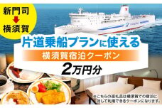 【横須賀観光】新門司→横須賀 片道フェリー観光＋選べるホテル宿泊セット 利用券2万円分 クーポン券 フェリー 宿泊　【東京九州フェリー株式会社　横須賀支店】 [AKGT005]