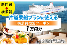 【横須賀観光】新門司→横須賀 片道フェリー観光＋選べるホテル宿泊セット 利用券1万円分 クーポン券 フェリー 宿泊　【東京九州フェリー株式会社　横須賀支店】 [AKGT006]