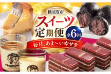 【全6回定期便】毎月甘〜い幸せを スイーツ 定期便 すいーつ 定期 横須賀 プリン ケーキ 饅頭 まんじゅう 横須賀 お菓子 おやつ [AKZZ020]