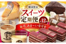 【全12回定期便】毎月甘〜い幸せを スイーツ 定期便 プリン カヌレ ケーキ まんじゅう チーズケーキ すいーつ 定期 横須賀 [AKZZ021]