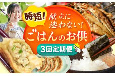 【全3回定期便】時短！ ごはん のお供 定期便 [AKZZ025]