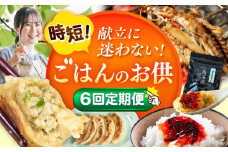 【全6回定期便】時短！ごはん のお供 定期便 惣菜 おかず お惣菜  横須賀  [AKZZ026]