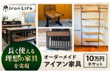 オーダーメイド アイアン家具 10万円 チケット　設計+制作　特注家具【ANAテック株式会社】 [AKBD009]