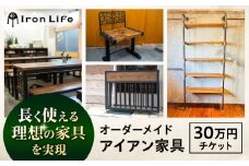 オーダーメイド アイアン家具 30万円 チケット　設計+制作　特注家具【ANAテック株式会社】 [AKBD010]