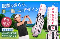 YOKOSUKA柄 キャディバッグ（９型スタンドタイプ） ゴルフバッグ ゴルフ おしゃれ ごるふ 高機能性 スポーツ 横須賀 【アリスリー株式会社】 [AKBE006]