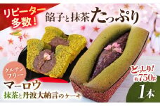 【着日指定可】【先行予約】【数量限定】抹茶と丹波大納言のケーキ 【マーロウ】 [AKAF125]