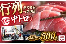 【訳あり】天然 本まぐろ 中トロ（約450〜500g（2柵入り））【横須賀商工会議所 おもてなしギフト事務局（本まぐろ直売所 横須賀本店）】 [AKAK086]