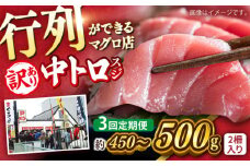 【全3回定期便】【訳あり】天然 本まぐろ 中トロ（約450〜500g（2柵入り））【横須賀商工会議所 おもてなしギフト事務局（本まぐろ直売所 横須賀本店）】 [AKAK087]