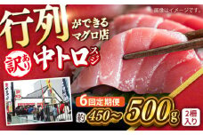 【全6回定期便】【訳あり】天然 本まぐろ 中トロ（約450〜500g（2柵入り））【横須賀商工会議所 おもてなしギフト事務局（本まぐろ直売所 横須賀本店）】 [AKAK088]