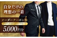 オーダージャケット・コート・ハーフコートクーポン券 5000円分【たかなし洋服店】 [AKFF017]