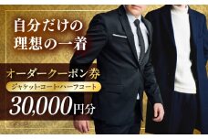 オーダージャケット・コート・ハーフコートクーポン券 30000円分【たかなし洋服店】 [AKFF019]