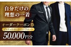 オーダージャケット・コート・ハーフコートクーポン券 50000円分【たかなし洋服店】 [AKFF020]