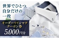 オーダーワイシャツクーポン券 5000円分【たかなし洋服店】 [AKFF021]