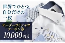オーダーワイシャツクーポン券 10000円分【たかなし洋服店】 [AKFF022]