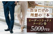 オーダースラックスクーポン券 5000円分【たかなし洋服店】 [AKFF023]