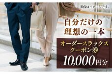 オーダースラックスクーポン券 10000円分【たかなし洋服店】 [AKFF024]