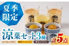 【夏季限定】【数量限定】マーロウ プリン 涼菓セット 5個 プリン ぷりん 夏 ジュレ みかん スイーツ 限定 栗 栗ようかん ひんやり【マーロウ】 [AKAF126]