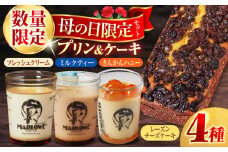 《母の日ギフト》【5/6(火)受付締切】【着日指定必須】【期間限定】 【数量限定】 マーロウ 母の日ギフトセット 4種 プリン ぷりん ケーキ 母の日 ギフト プリン レーズン チーズケーキ ミルクティー  【マーロウ】 [AKAF127]