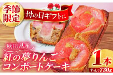 《母の日ギフト》【5/1(木)受付締切】【着日指定必須】【期間限定】【数量限定】　紅のりんごケーキ 730ｇ　ケーキ 母の日 ギフト　【マーロウ】 [AKAF128]
