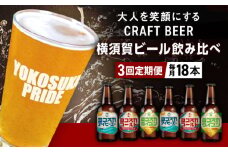 【全3回定期便】飲み比べ ビール 3種　18本セット （330ml瓶×計54本）クラフトビール 【有限会社たのし屋本舗】 [AKAE053]
