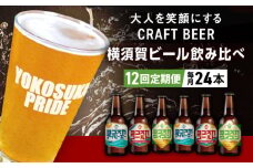 【全12回定期便】飲み比べ ビール 3種　24本セット （330ml瓶×計288本） クラフトビール【有限会社たのし屋本舗】 [AKAE058]