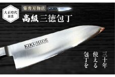 菊秀刃物店　家庭用高級包丁 包丁 高級　本格包丁 職人の技 【有限会社菊秀刃物店】　 [AKGR002]