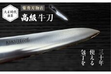 菊秀刃物店　家庭用包丁　牛刀21cm　本格包丁 職人の技 【有限会社菊秀刃物店】　 [AKGR003]