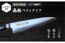 菊秀刃物店　家庭用包丁　ペティナイフ　12cm　包丁　家庭用　職人　ペティ　【有限会社菊秀刃物店】　 [AKGR004]