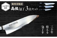 菊秀刃物店　家庭用包丁　3本セット　ペティナイフ/三徳包丁/牛刀　本格包丁 職人の技 【有限会社菊秀刃物店】　 [AKGR005]