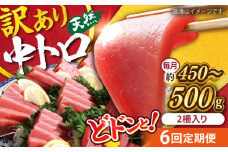 【全6回定期便】【訳あり】天然 まぐろ 中トロ メバチ （約450〜500g（2柵入り））鮪 マグロ まぐろ 魚 刺身 中とろ さしみ 横須賀 【横須賀商工会議所 おもてなしギフト事務局（本まぐろ直売所 横須賀本店）】 [AKAK092]