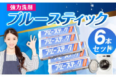 【数量限定】 ブルースティック 6本（3本×2セット） 洗濯 洗剤 石鹸 せっけん 石けん 【公益財団法人矯正協会（横須賀市）】 [AKDT003]